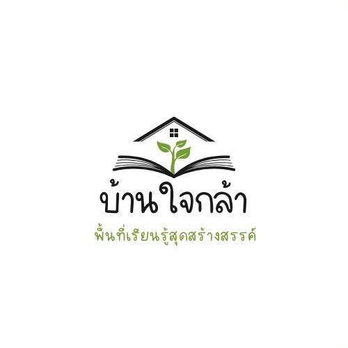 บ้านใจกล้า ราชบุรี